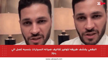 البقمي يكشف طريقة لتوفير تكاليف صيانة السيارات بنسبة تصل إلى 70%